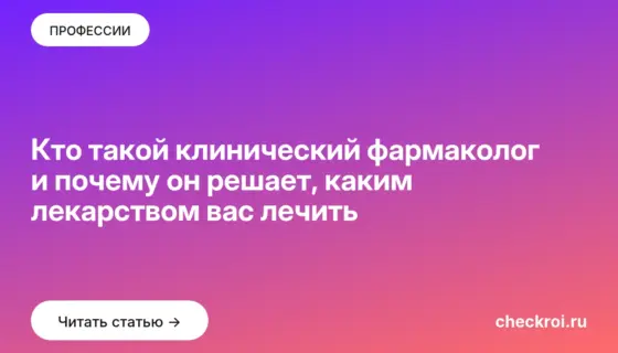 Обложка: Кто такой клинический фармаколог и почему он решает, каким лекарством вас лечить