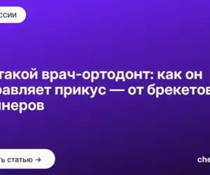 Обложка: Кто такой врач ортодонт: как он исправляет прикус — от брекетов до элайнеров