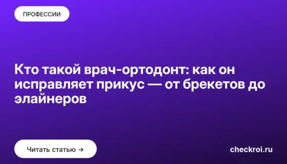 Обложка: Кто такой врач ортодонт: как он исправляет прикус — от брекетов до элайнеров