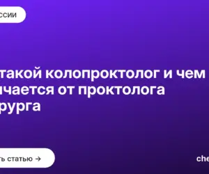 Обложка: Кто такой колопроктолог и чем он отличается от проктолога и хирурга