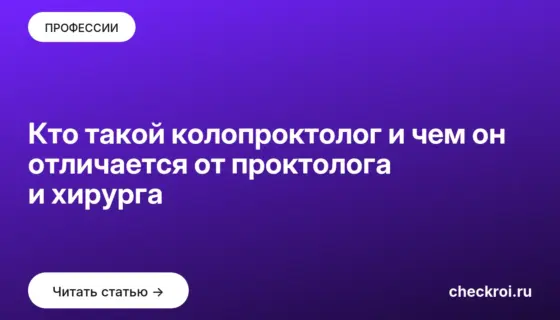 Обложка: Кто такой колопроктолог и чем он отличается от проктолога и хирурга