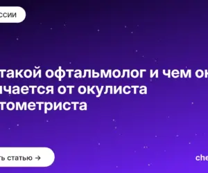 Обложка: Кто такой офтальмолог и чем он отличается от окулиста и оптометриста