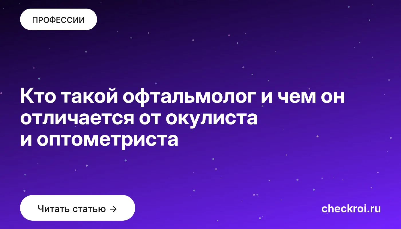 Обложка: Кто такой офтальмолог и чем он отличается от окулиста и оптометриста
