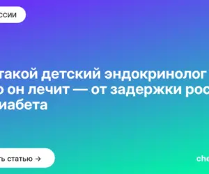 Обложка: Кто такой детский эндокринолог и что он лечит — от задержки роста до диабета