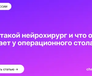 Обложка: Кто такой нейрохирург и что он делает у операционного стола