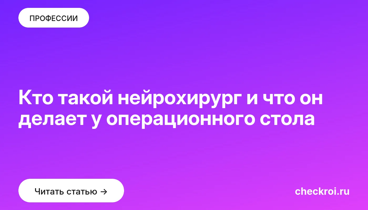 Обложка: Кто такой нейрохирург и что он делает у операционного стола