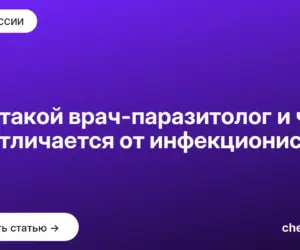 Обложка: Кто такой врач паразитолог и чем он отличается от инфекциониста