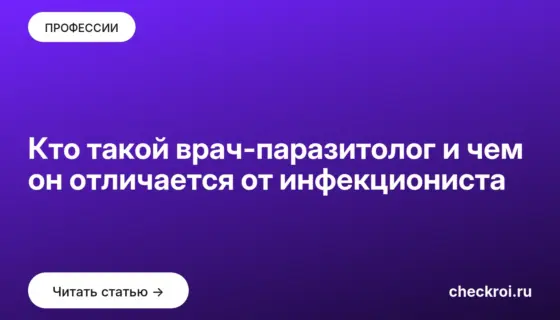 Обложка: Кто такой врач паразитолог и чем он отличается от инфекциониста