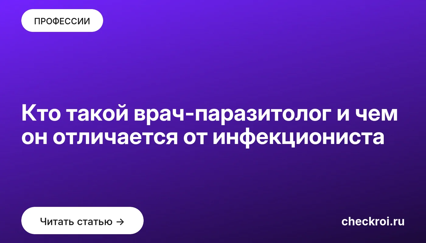 Обложка: Кто такой врач паразитолог и чем он отличается от инфекциониста