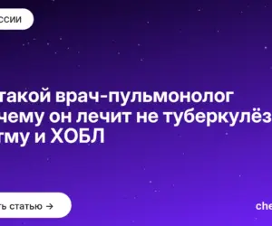 Обложка: Кто такой врач пульмонолог и почему он лечит не туберкулёз, а астму и ХОБЛ