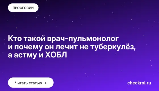 Обложка: Кто такой врач пульмонолог и почему он лечит не туберкулёз, а астму и ХОБЛ