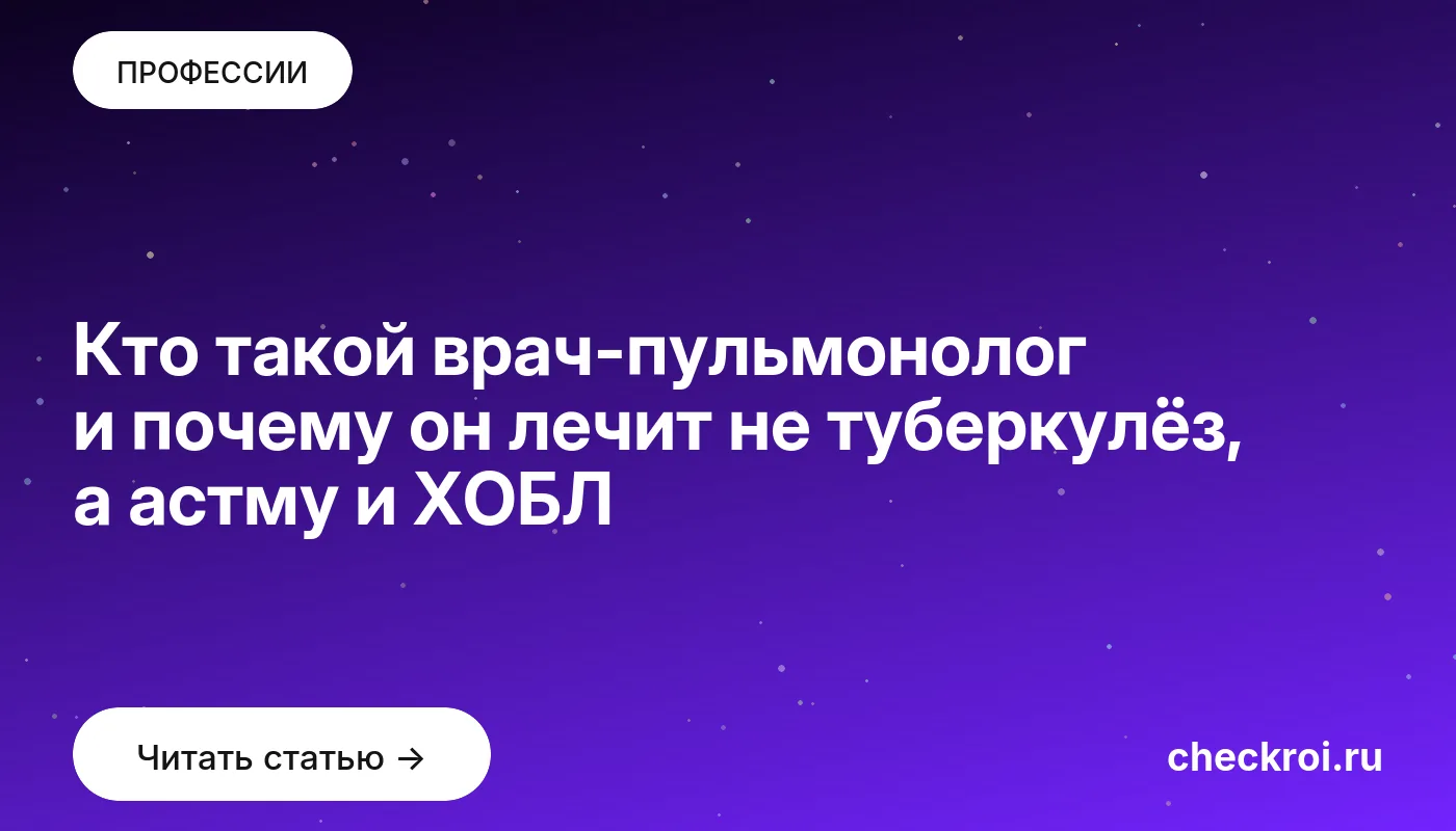 Обложка: Кто такой врач пульмонолог и почему он лечит не туберкулёз, а астму и ХОБЛ