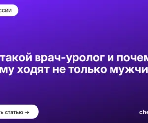 Обложка: Кто такой врач уролог и почему к нему ходят не только мужчины