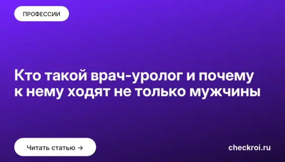 Обложка: Кто такой врач уролог и почему к нему ходят не только мужчины