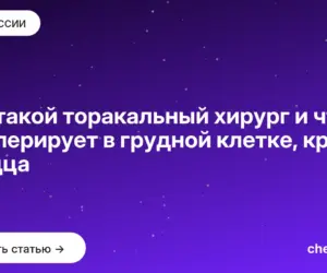 Обложка: Кто такой торакальный хирург и что он оперирует в грудной клетке, кроме сердца