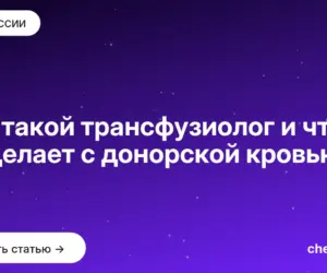 Обложка: Кто такой трансфузиолог и что он делает с донорской кровью