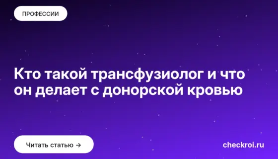 Обложка: Кто такой трансфузиолог и что он делает с донорской кровью