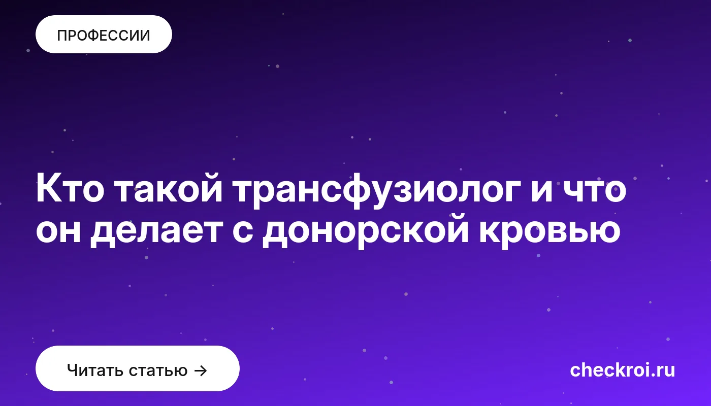 Обложка: Кто такой трансфузиолог и что он делает с донорской кровью