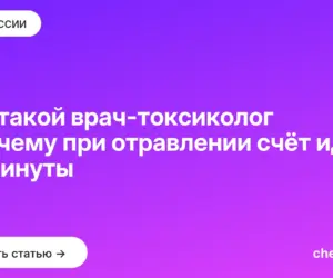 Обложка: Кто такой врач токсиколог и почему при отравлении счёт идёт на минуты