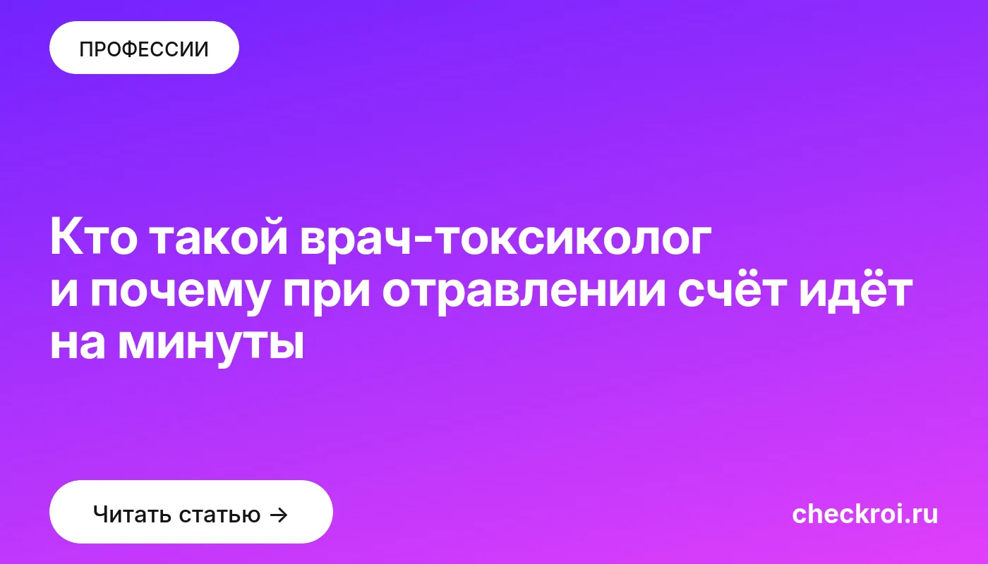 Обложка: Кто такой врач токсиколог и почему при отравлении счёт идёт на минуты
