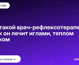 Обложка: Кто такой врач рефлексотерапевт и как он лечит иглами, теплом и током