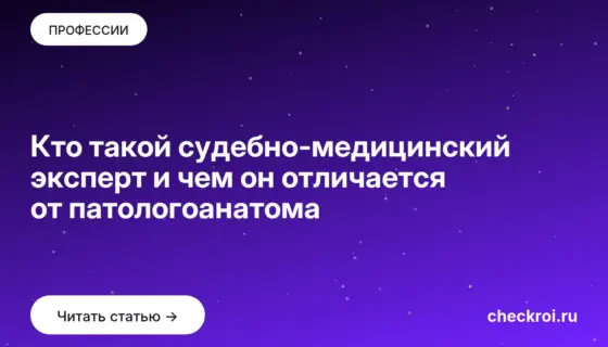Обложка: Кто такой судебно медицинский эксперт и чем он отличается от патологоанатома
