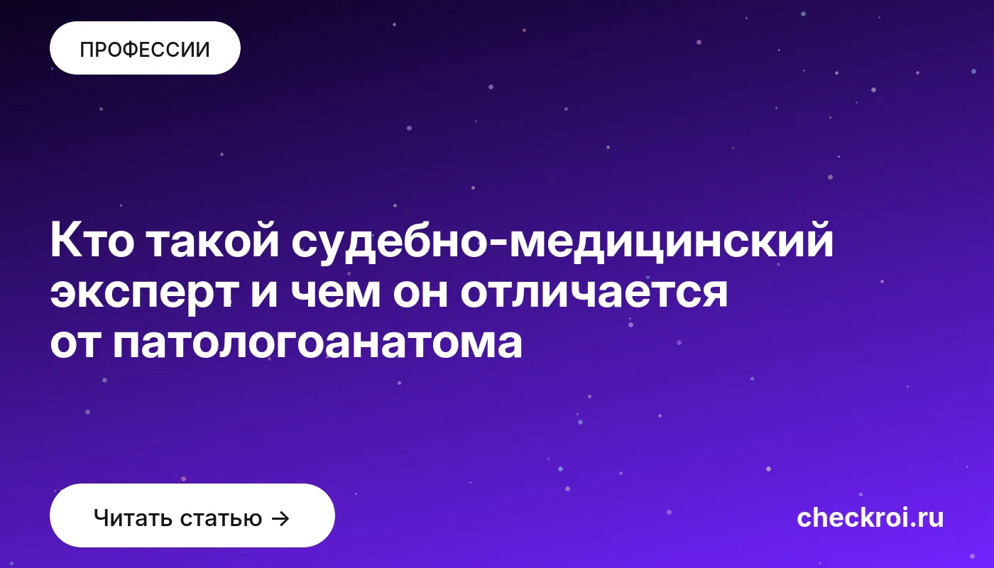 Обложка: Кто такой судебно медицинский эксперт и чем он отличается от патологоанатома
