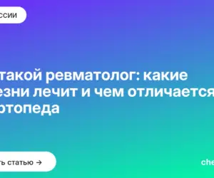 Обложка: Кто такой ревматолог: какие болезни лечит и чем отличается от ортопеда