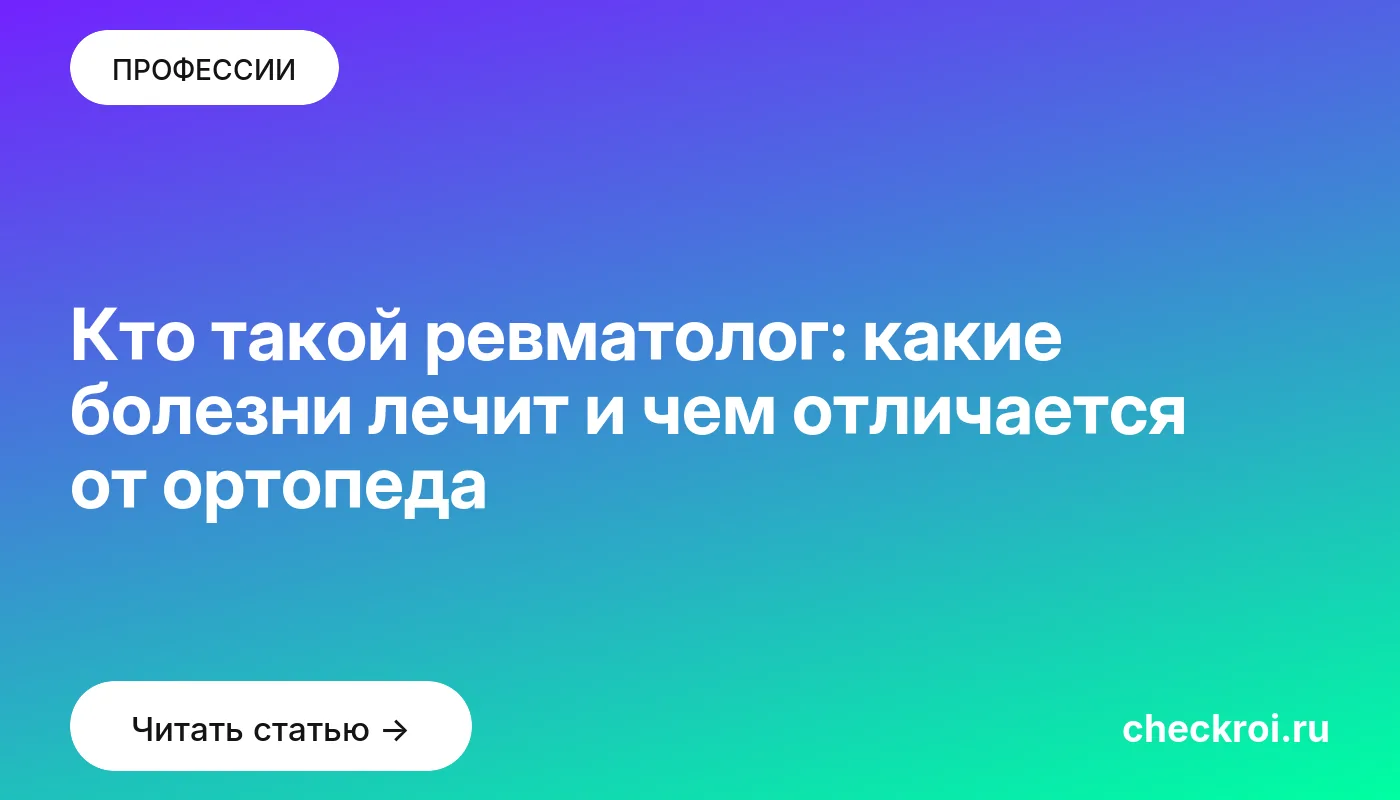 Обложка: Кто такой ревматолог: какие болезни лечит и чем отличается от ортопеда