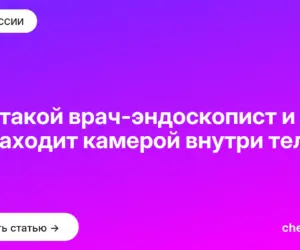 Обложка: Кто такой врач эндоскопист и что он находит камерой внутри тела
