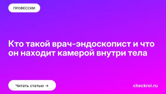 Обложка: Кто такой врач эндоскопист и что он находит камерой внутри тела
