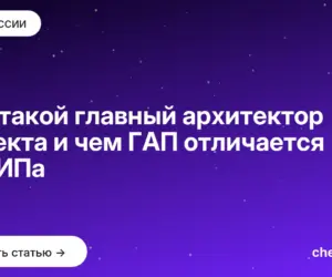 Обложка: Кто такой главный архитектор проекта и чем ГАП отличается от ГИПа