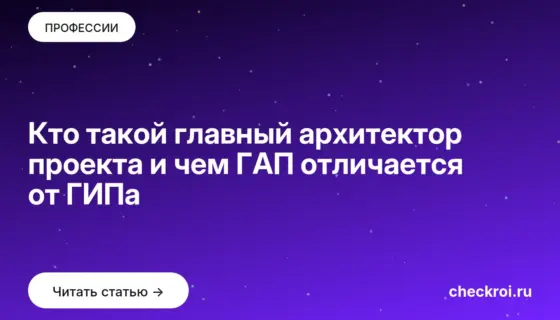 Обложка: Кто такой главный архитектор проекта и чем ГАП отличается от ГИПа
