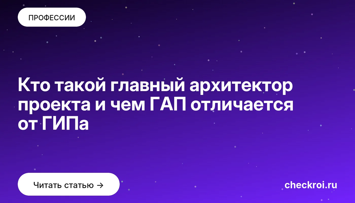 Обложка: Кто такой главный архитектор проекта и чем ГАП отличается от ГИПа