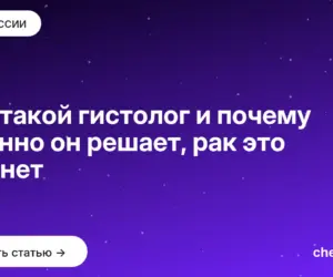 Обложка: Кто такой гистолог и почему именно он решает, рак это или нет