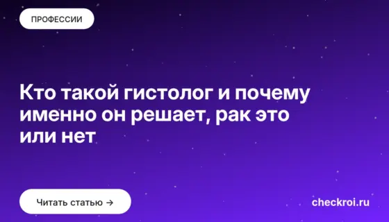 Обложка: Кто такой гистолог и почему именно он решает, рак это или нет