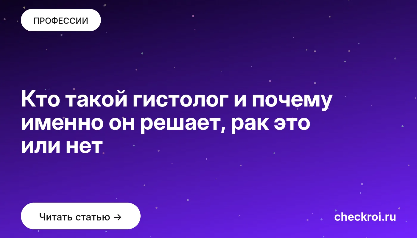 Обложка: Кто такой гистолог и почему именно он решает, рак это или нет