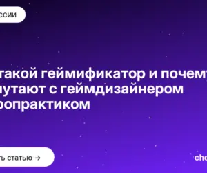 Обложка: Кто такой геймификатор и почему его путают с геймдизайнером и игропрактиком
