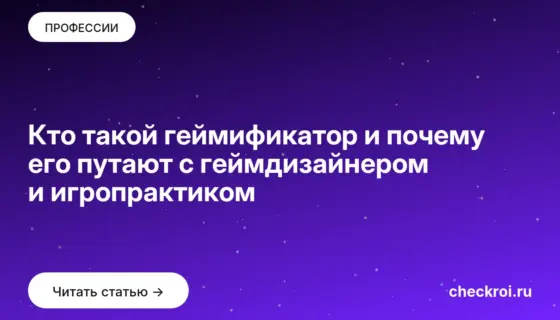 Обложка: Кто такой геймификатор и почему его путают с геймдизайнером и игропрактиком