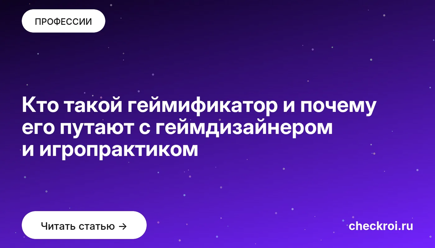 Обложка: Кто такой геймификатор и почему его путают с геймдизайнером и игропрактиком