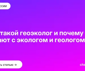 Обложка: Кто такой геоэколог и почему его путают с экологом и геологом