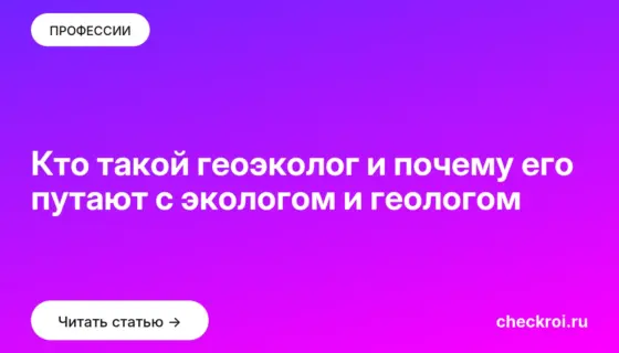 Обложка: Кто такой геоэколог и почему его путают с экологом и геологом