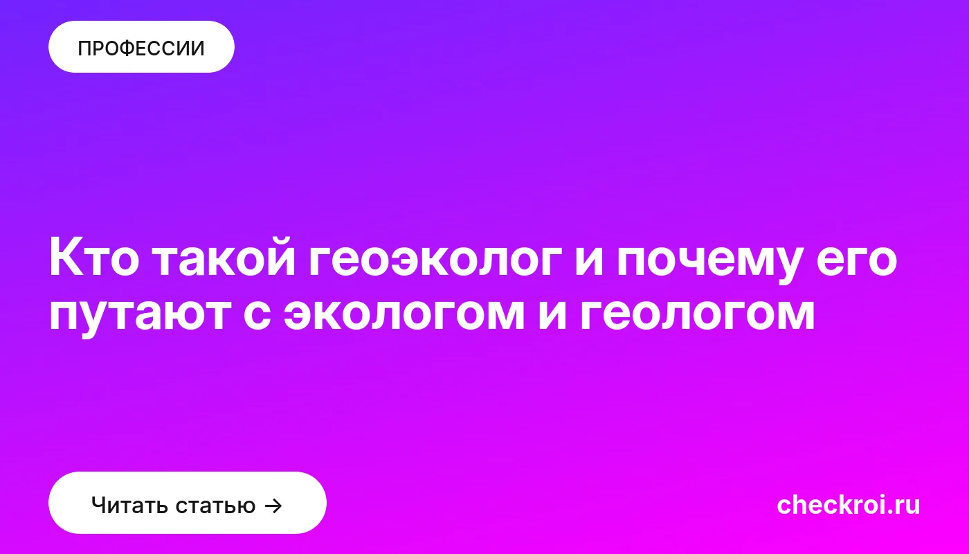Обложка: Кто такой геоэколог и почему его путают с экологом и геологом