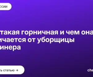 Обложка: Кто такая горничная и чем она отличается от уборщицы и клинера