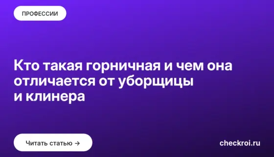 Обложка: Кто такая горничная и чем она отличается от уборщицы и клинера