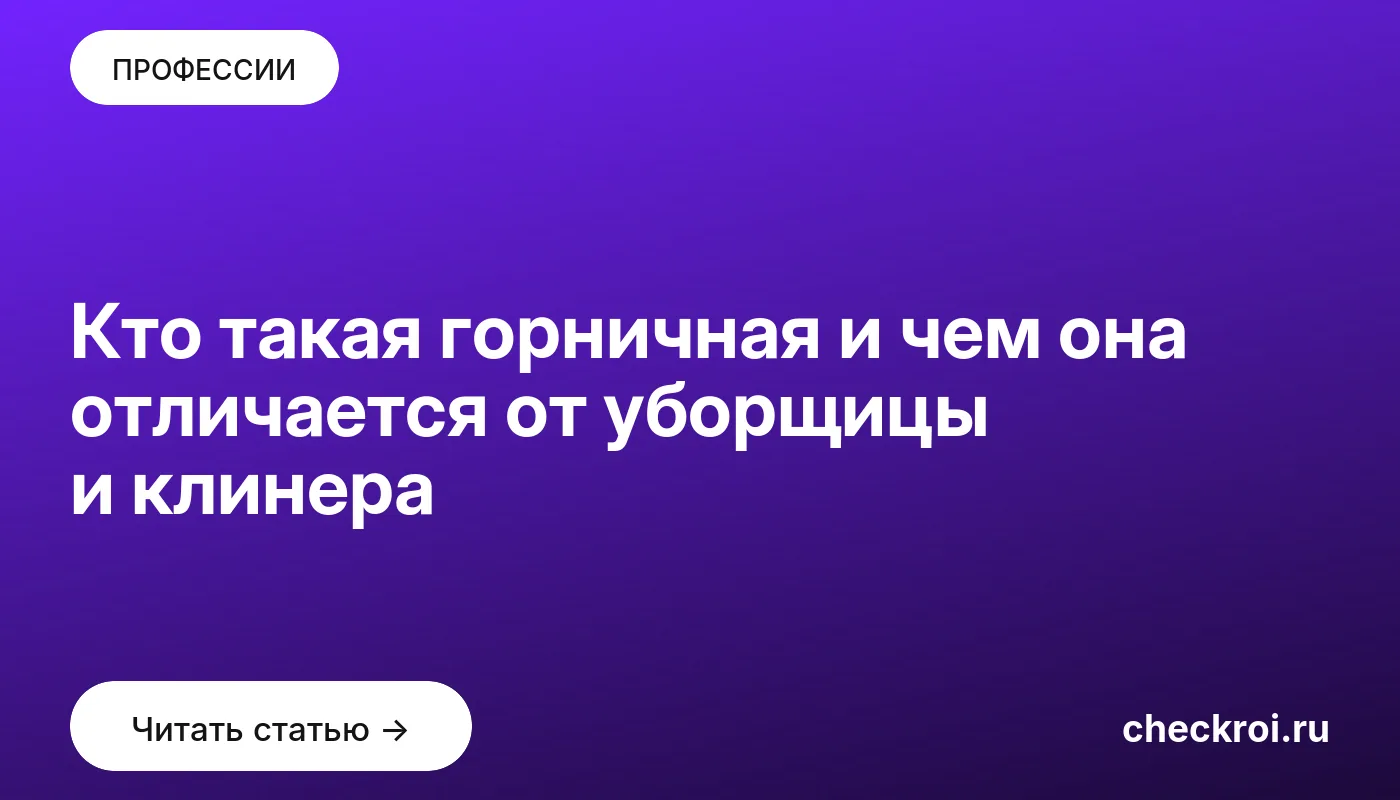 Обложка: Кто такая горничная и чем она отличается от уборщицы и клинера