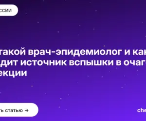 Обложка: Кто такой врач эпидемиолог и как он находит источник вспышки в очаге инфекции