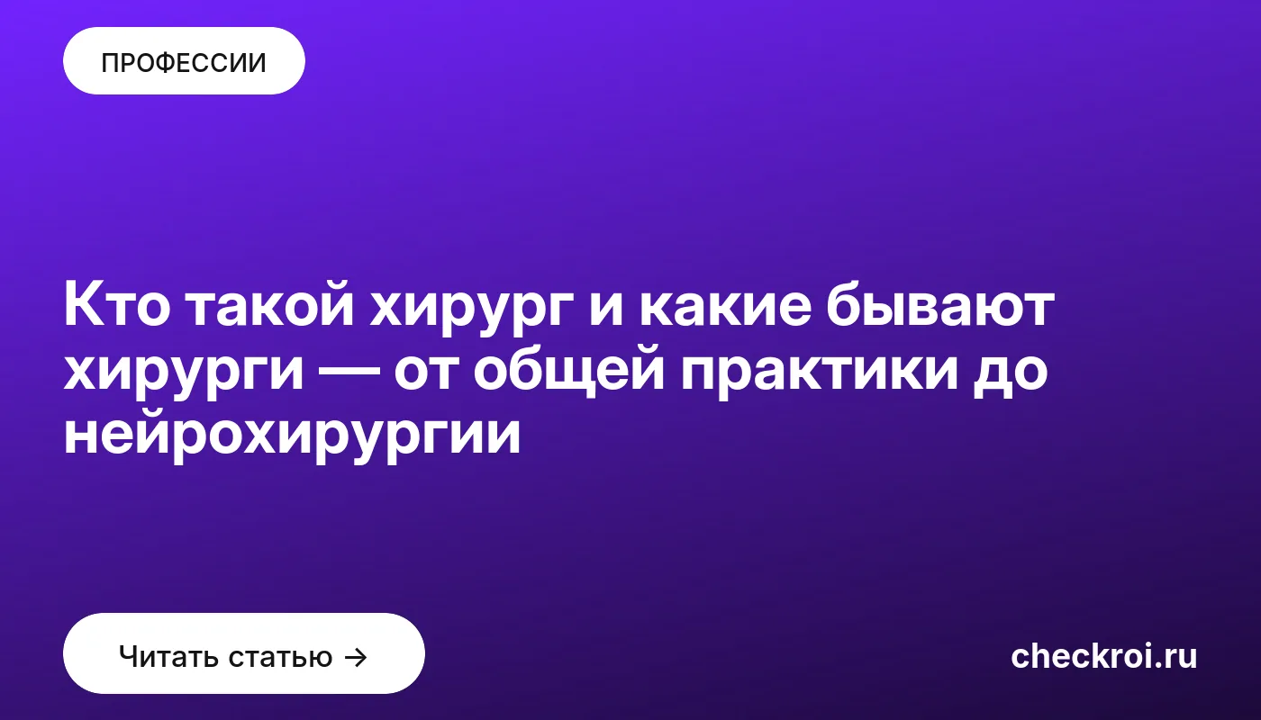 Обложка: Кто такой хирург и какие бывают хирурги — от общей практики до нейрохирургии