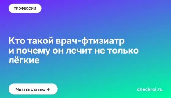 Обложка: Кто такой врач фтизиатр и почему он лечит не только лёгкие