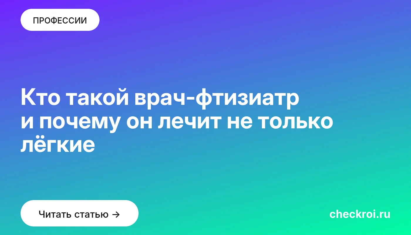 Обложка: Кто такой врач фтизиатр и почему он лечит не только лёгкие